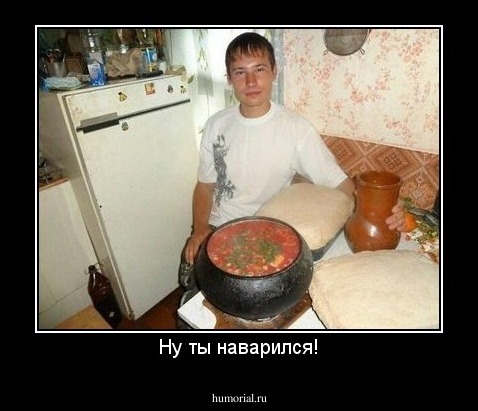 Ну ты наварился!
