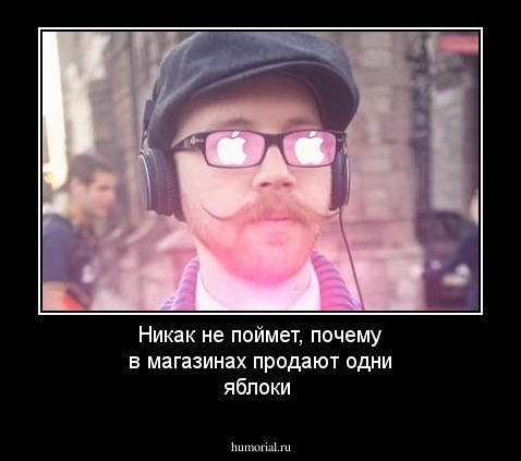 Никак не поймет, почему в магазинах продают одни яблоки