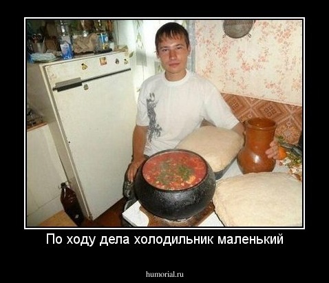 По ходу дела холодильник маленький