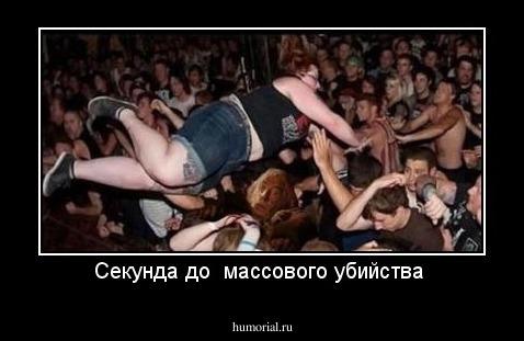 Секунда до  массового убийства 