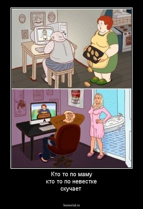  Кто то по маму кто то по невестке скучает