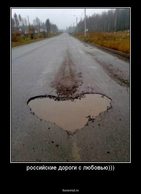 российские дороги с любовью)))
