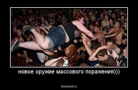 новое оружие массового поражения)))