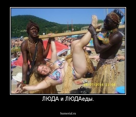 ЛЮДА и ЛЮДАеды.