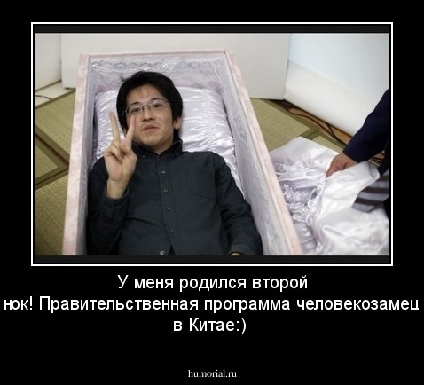 У меня родился второй ребенок! Правительственная программа человекозамещения в Китае:)
