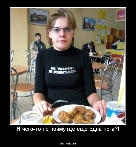 Я чего-то не пойму,где еще одна нога?!