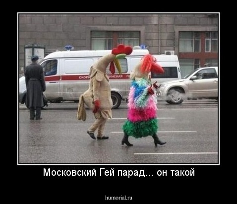 Московский Гей парад... он такой