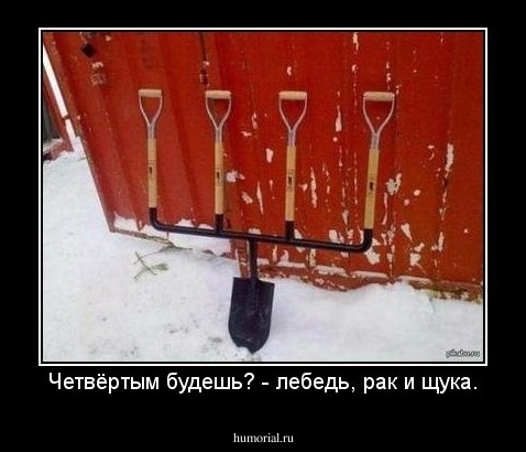 Четвёртым будешь? - лебедь, рак и щука.