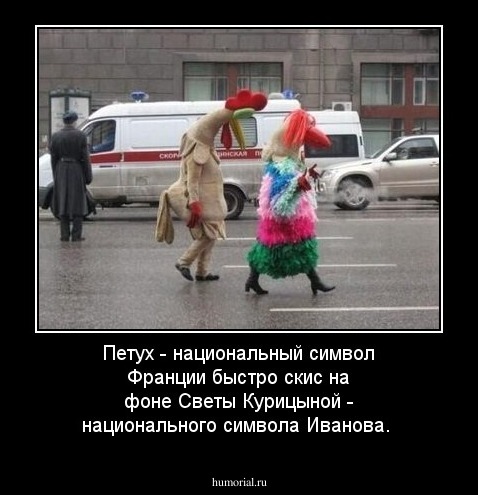 Петух - национальный символ Франции быстро скис на фоне Светы Курицыной - национального символа Иванова.