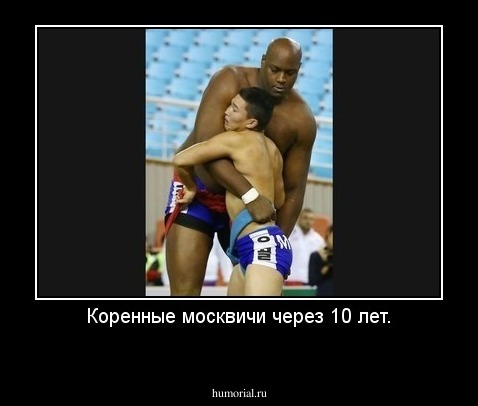 Коренные москвичи через 10 лет.
