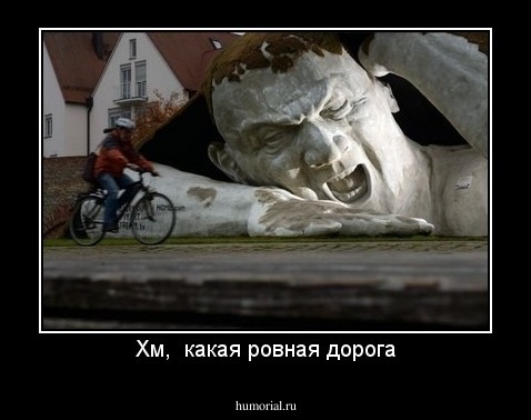 Хм,  какая ровная дорога