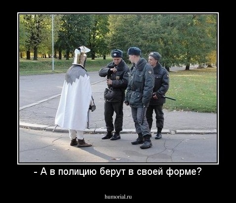 - А в полицию берут в своей форме?