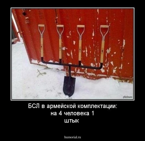 БСЛ в армейской комплектации: на 4 человека 1 штык