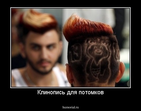 Клинопись для потомков