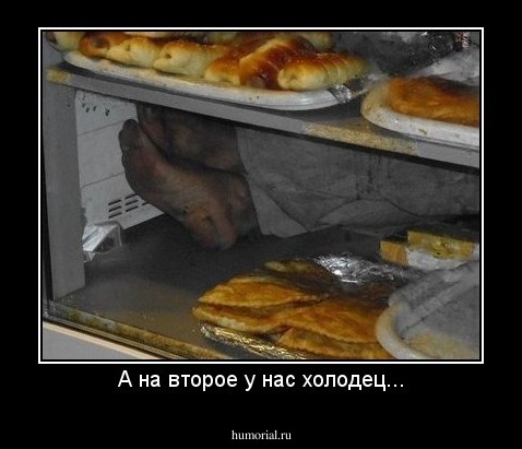 А на второе у нас холодец...