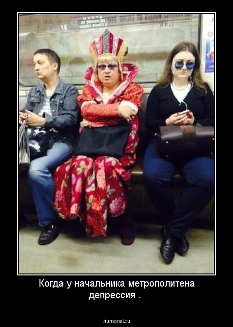 Когда у начальника метрополитена депрессия .