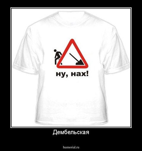 Дембельская