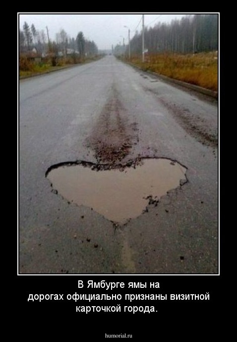 В Ямбурге ямы на дорогах официально признаны визитной карточкой города.