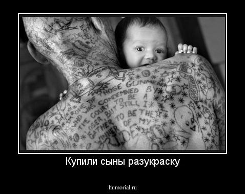 Купили сыны разукраску