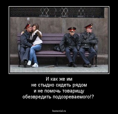 И как же им не стыдно сидеть рядом и не помочь товарищу обезвредить подозреваемого!?