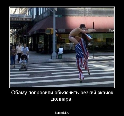 Обаму попросили обьяснить,резкий скачок доллара