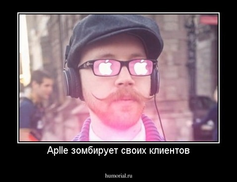 Aplle зомбирует своих клиентов