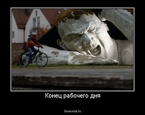 Конец рабочего дня