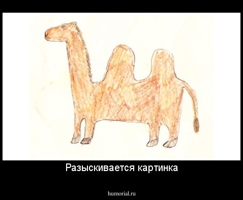 Разыскивается картинка