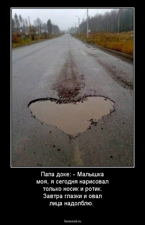 Папа доке: - Малышка моя, я сегодня нарисовал только носик и ротик. Завтра глазки и овал лица надолблю. 