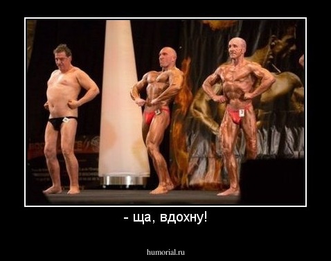 - ща, вдохну!