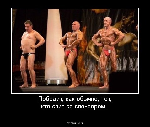 Победит, как обычно, тот, кто спит со спонсором.