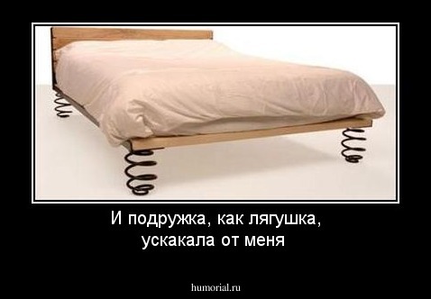 И подружка, как лягушка, ускакала от меня