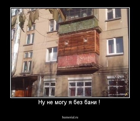 Ну не могу я без бани ! 