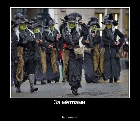 За мётлами.
