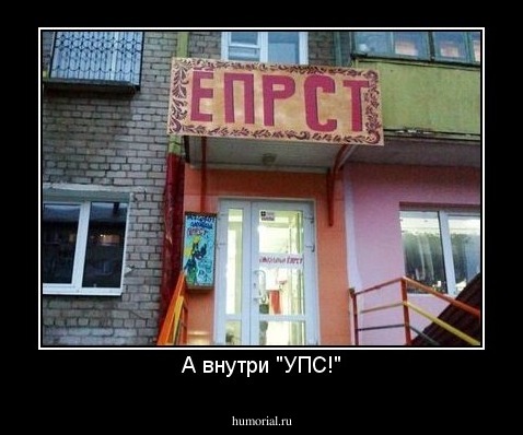 А внутри "УПС!"