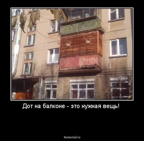 Дот на балконе - это нужная вещь! 

