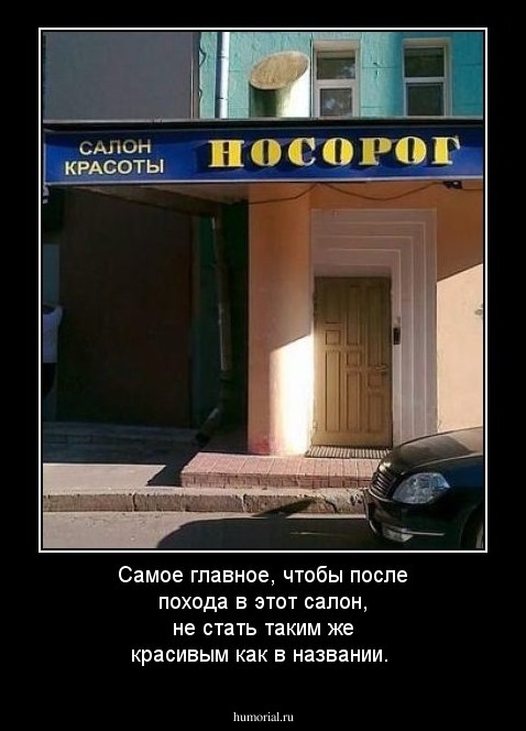 Самое главное, чтобы после похода в этот салон, не стать таким же красивым как в названии.
