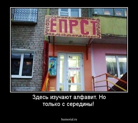 Здесь изучают алфавит. Но только с середины!