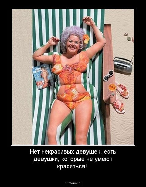 Нет некрасивых девушек, есть девушки, которые не умеют краситься!