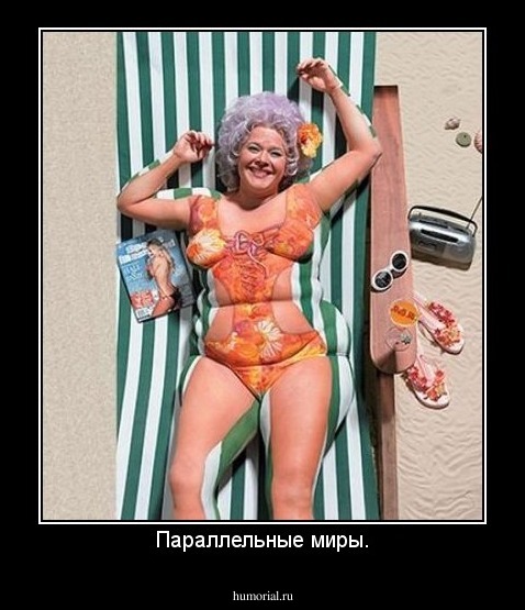 Параллельные миры.
