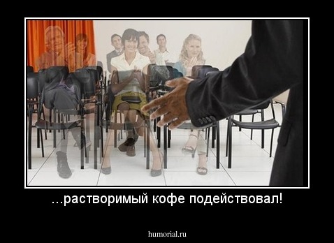 ...растворимый кофе подействовал!