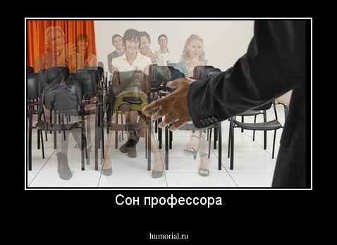 Сон профессора