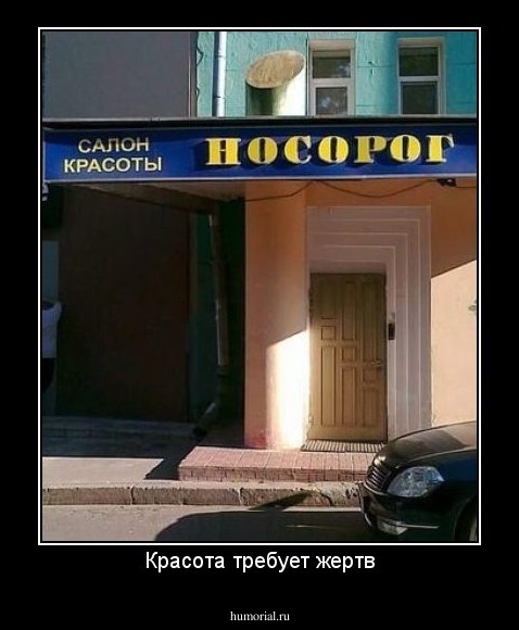 Красота требует жертв