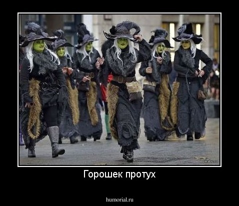 Горошек протух