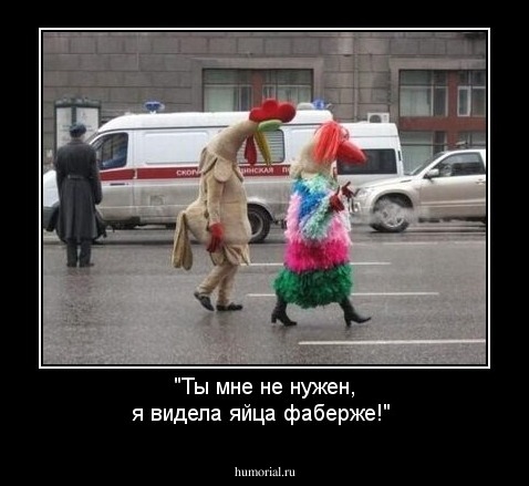 "Ты мне не нужен, я видела яйца фаберже!"