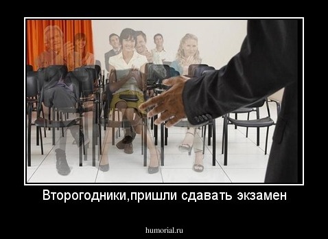 Второгодники,пришли сдавать экзамен