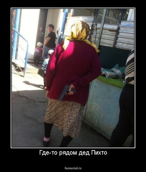 Где-то рядом дед Пихто