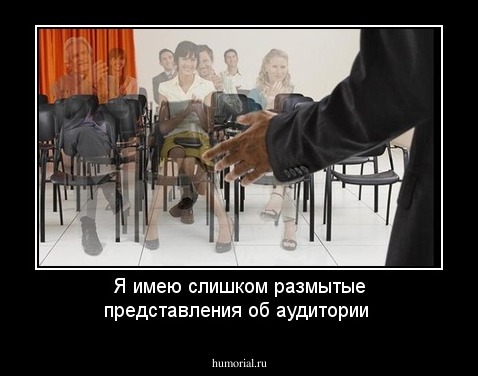 Я имею слишком размытые представления об аудитории