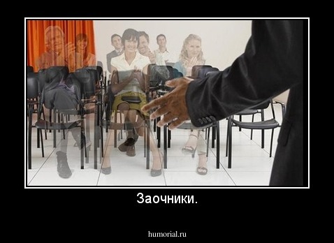 Заочники.