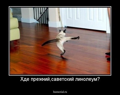 Хде прежний,саветский линолеум?